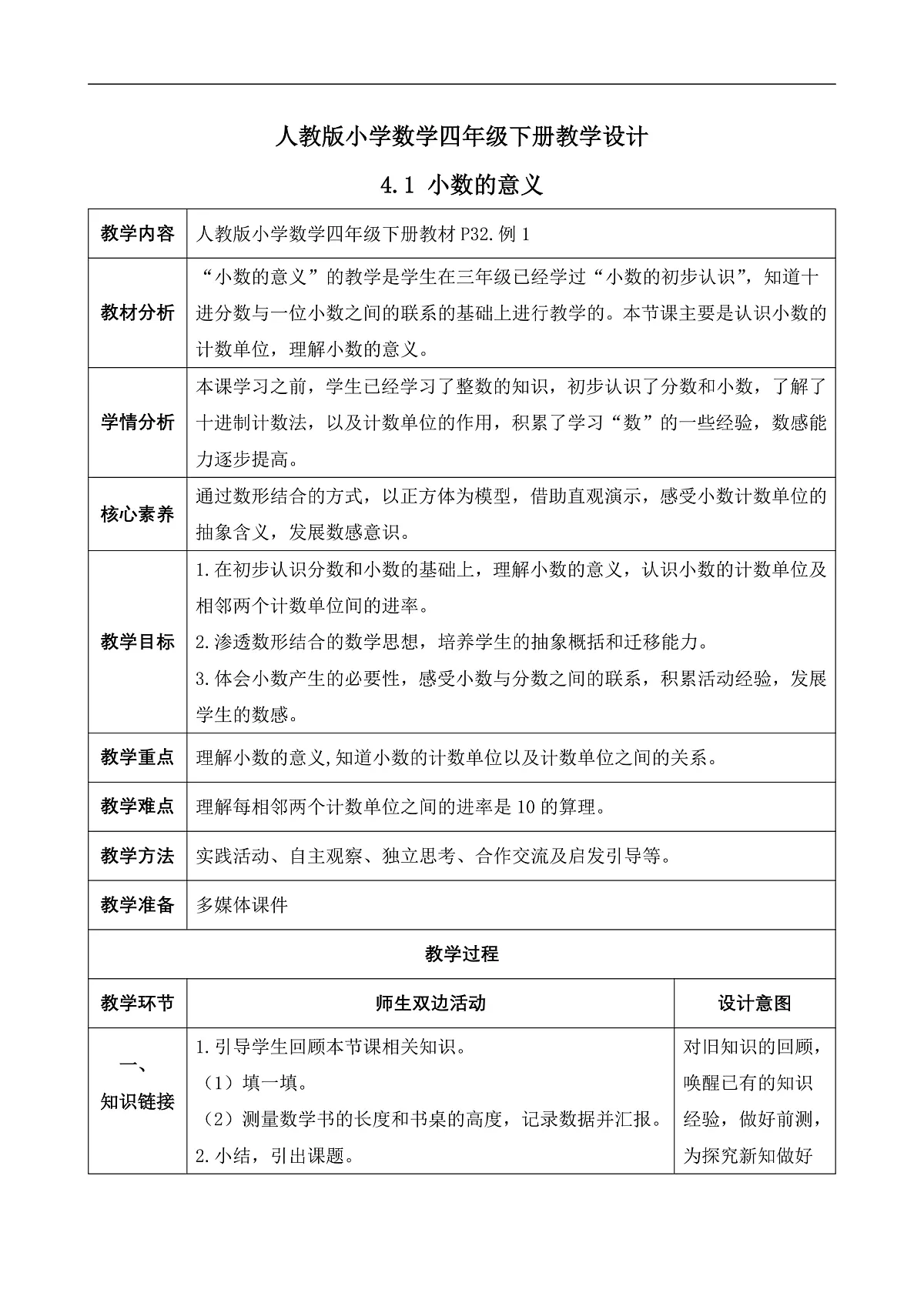 【备课无忧】人教版四下-4.1 小数的意义（教学设计含反思）第1页
