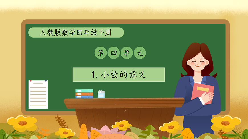 【备课无忧】人教版四下-4.1 小数的意义（教学课件）第1页