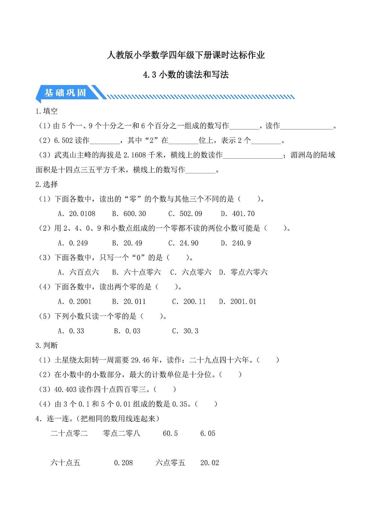 【备课无忧】人教版四下-4.3 小数的读法和写法（分层作业含答案）第1页