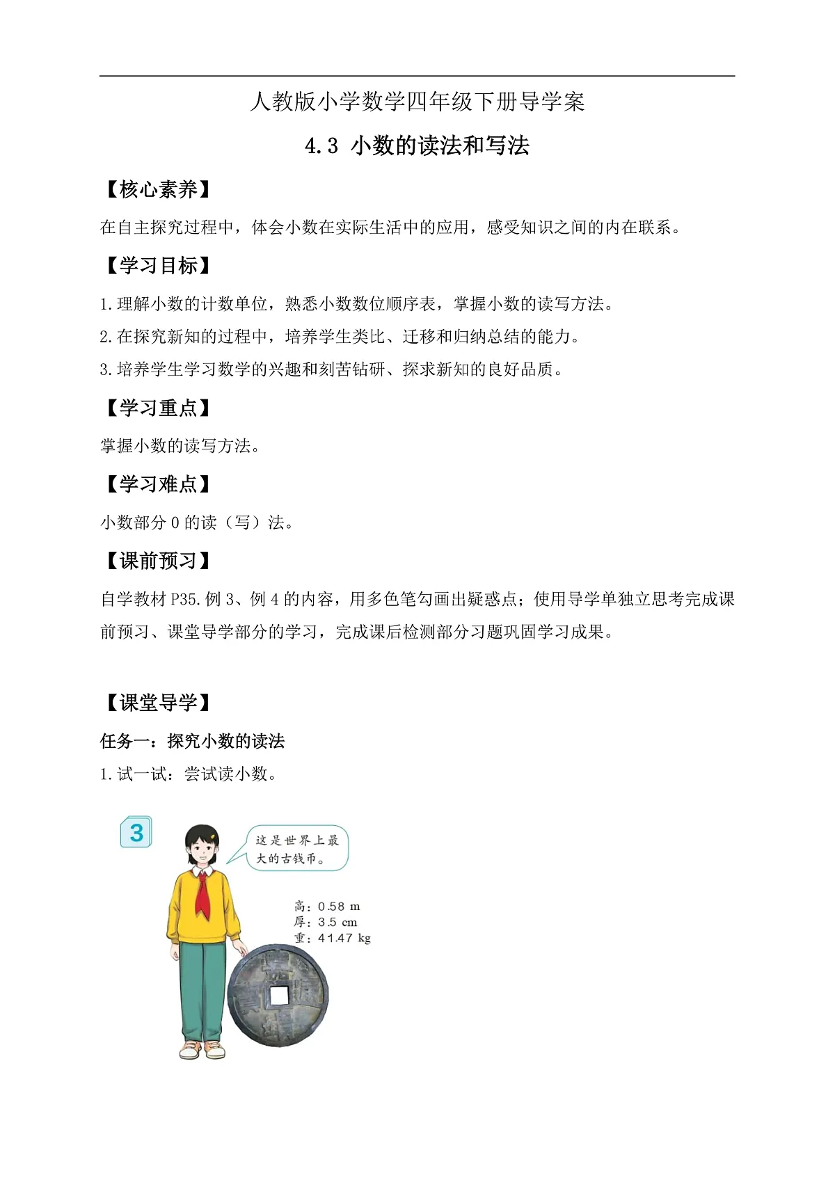 【备课无忧】人教版四下-4.3 小数的读法和写法（导学案含答案）第1页