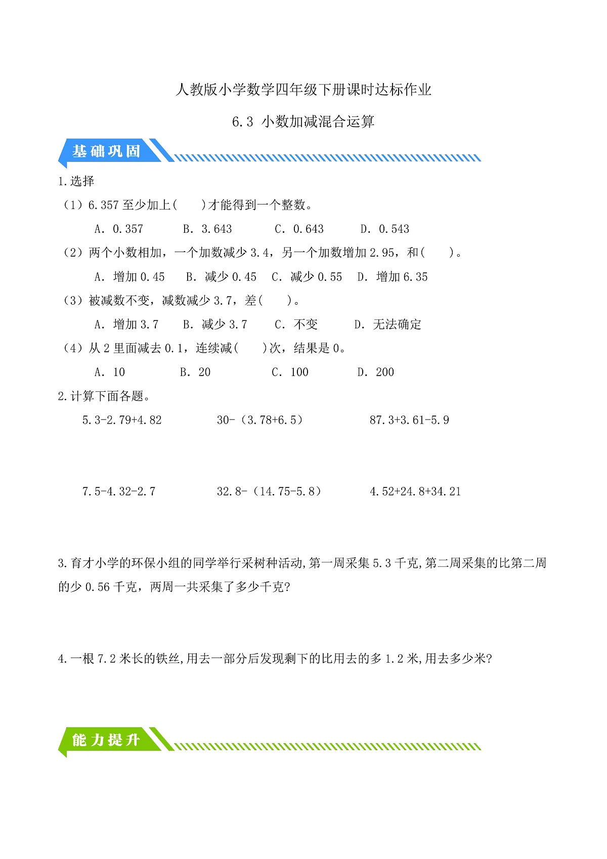 【备课无忧】人教版四下-6.3 小数加减混合运算（分层作业含答案）第1页