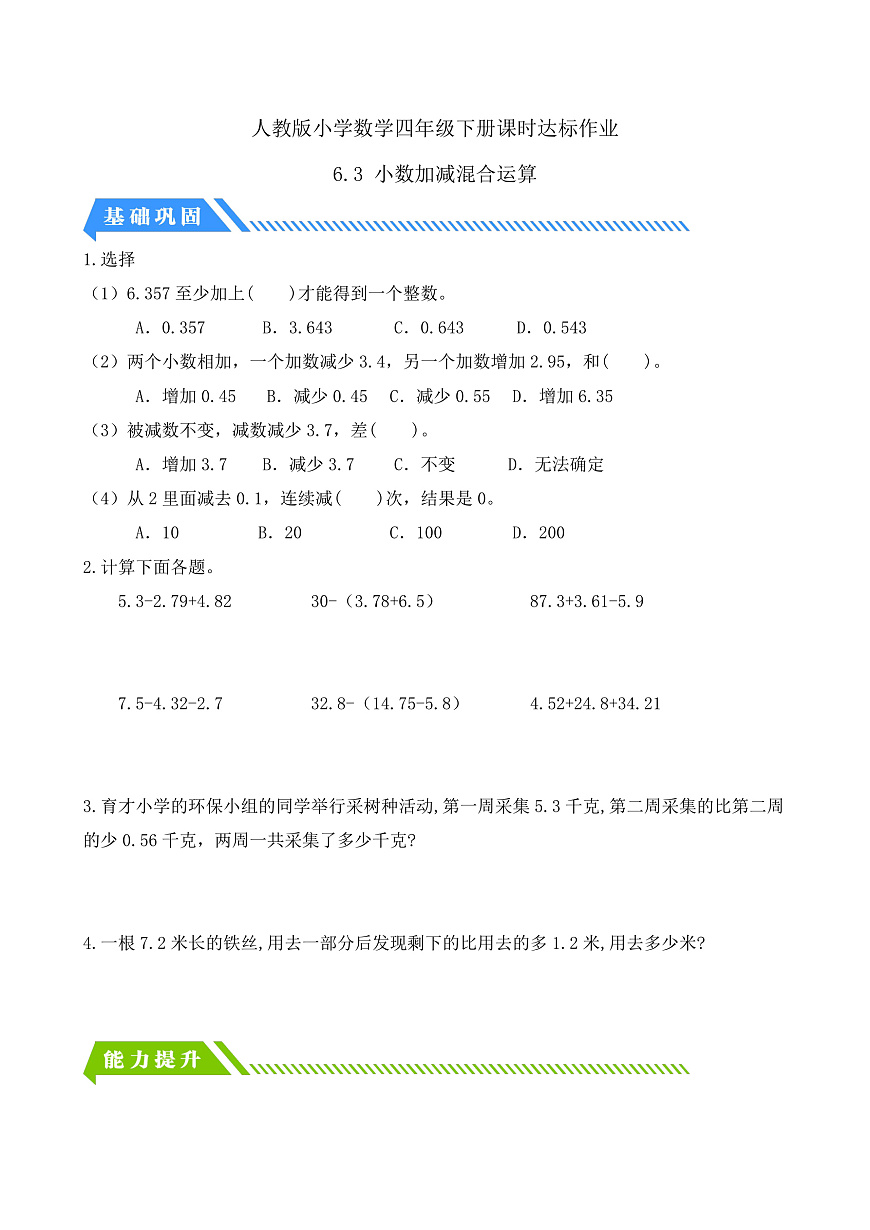 【备课无忧】人教版四下-6.3 小数加减混合运算（分层作业含答案）第1页