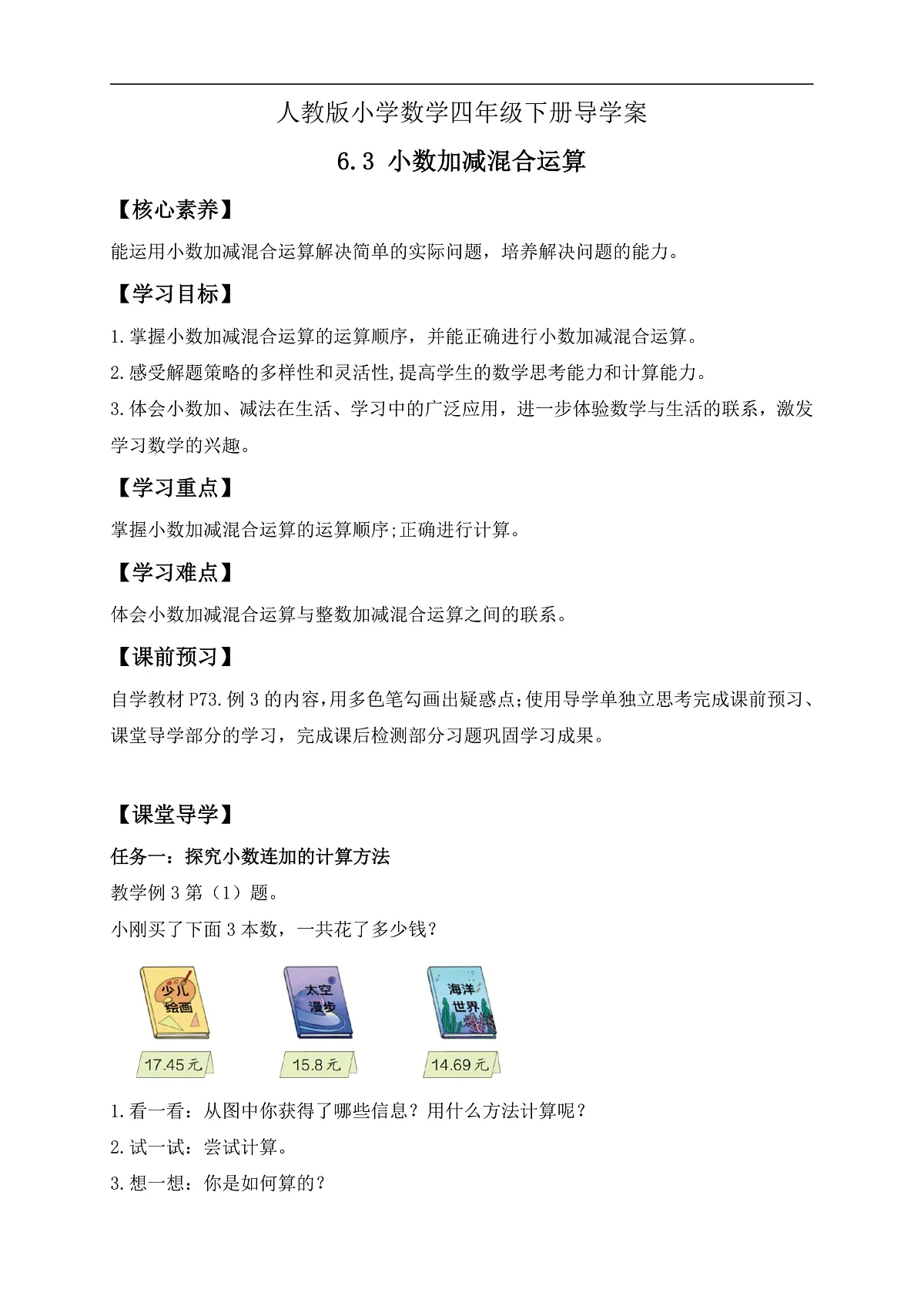 【备课无忧】人教版四下-6.3 小数加减混合运算（导学案含答案）第1页