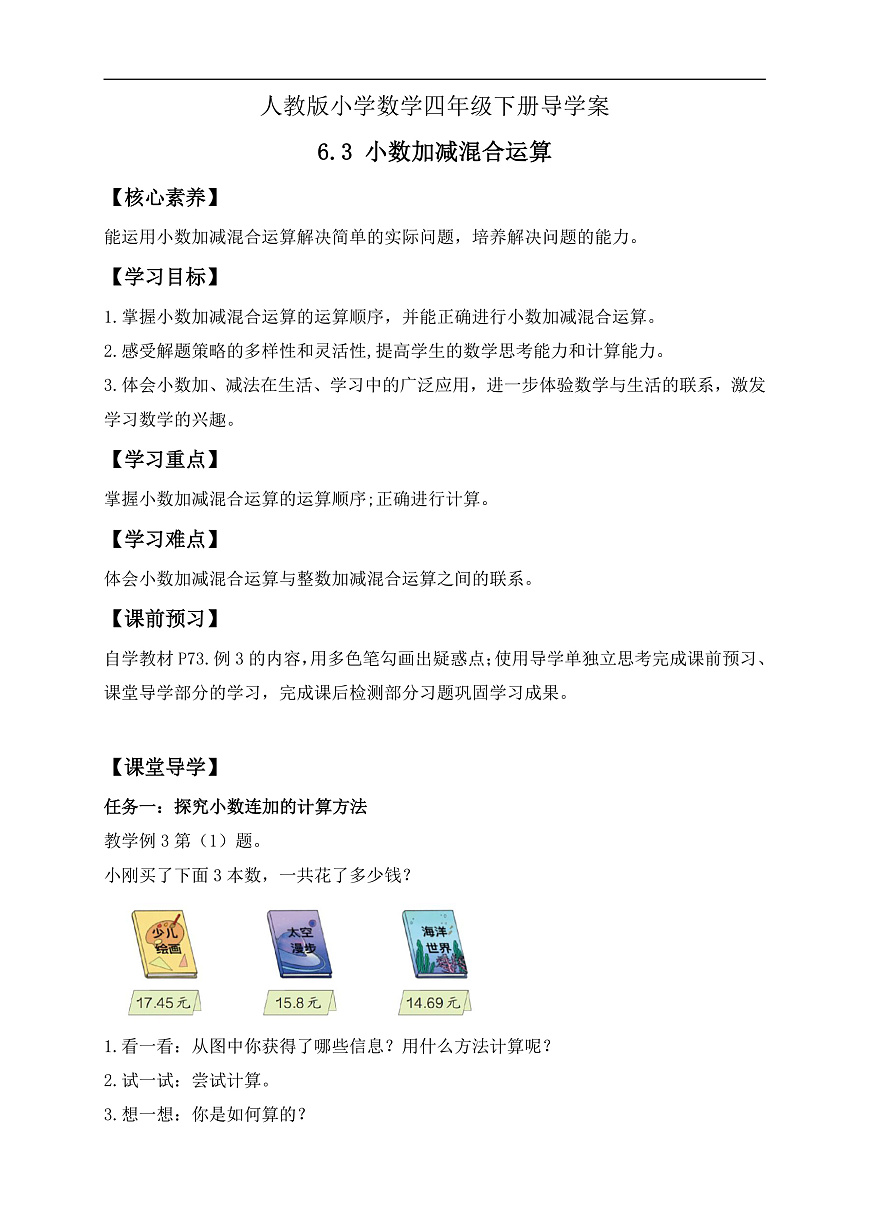 【备课无忧】人教版四下-6.3 小数加减混合运算（导学案含答案）第1页