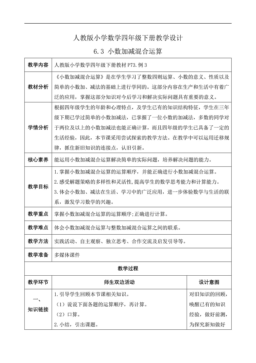 【备课无忧】人教版四下-6.3 小数加减混合运算（教学设计含反思）第1页