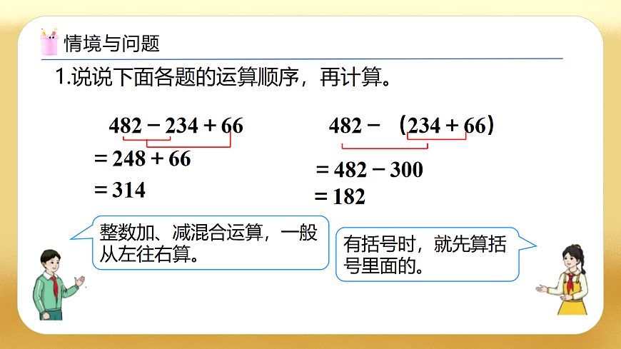 【备课无忧】人教版四下-6.3 小数加减混合运算（教学课件）第4页