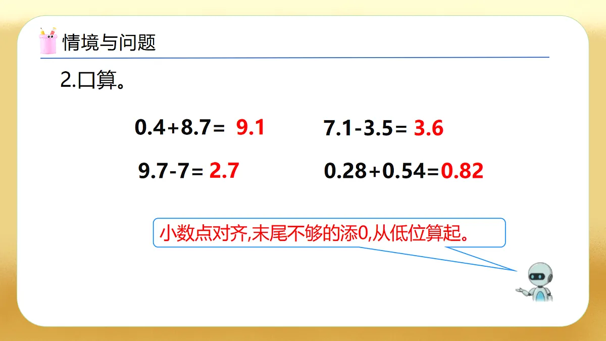 【备课无忧】人教版四下-6.3 小数加减混合运算（教学课件）第5页