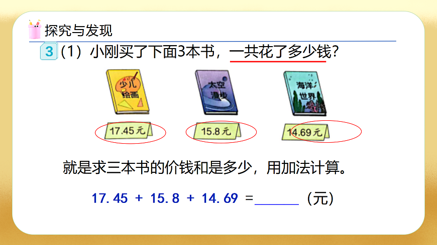 【备课无忧】人教版四下-6.3 小数加减混合运算（教学课件）第7页