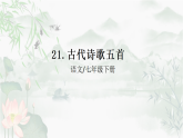 21.古代诗歌五首  课件-2025-2026学年七年级语文下册（统编版）