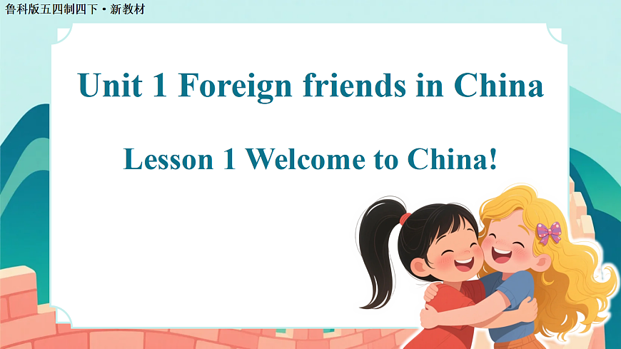 Unit 1 Lesson 1（教学课件）英语鲁科版五四制四年级下册（新教材）第1页