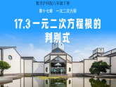 17.3一元二次方程根的判别式 课件 初中数学沪科版（2024）八年级下册