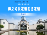 18.2 勾股定理的逆定理（第1课时）课件 初中数学沪科版（2024）八年级下册