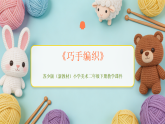 第四单元第二课《巧手编织》教学课件-2025-2026学年苏少版（新教材）小学美术二年级下册