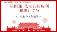初中政治 (道德与法治)人教版(2024)八年级下册(2024)权利与义务相统一教课ppt课件