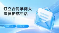 高中政治 (道德与法治)人教统编版选择性必修2 法律与生活订立合同学问大课文配套ppt课件