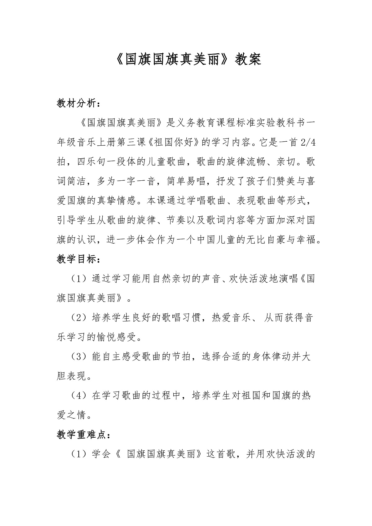 《国旗国旗真美丽》教案第1页