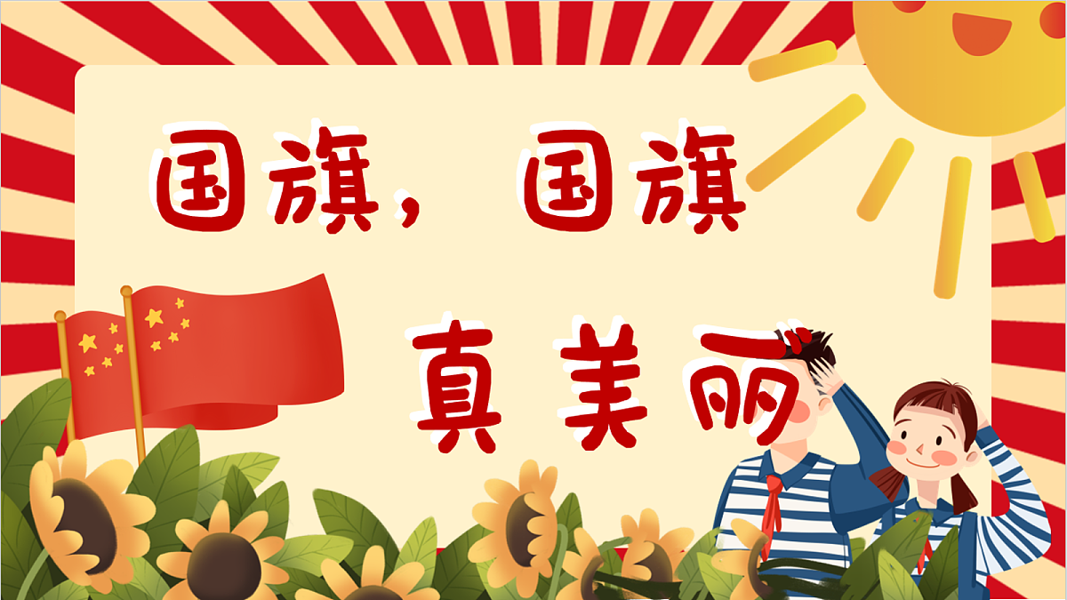 国旗国旗真美丽PPT第1页