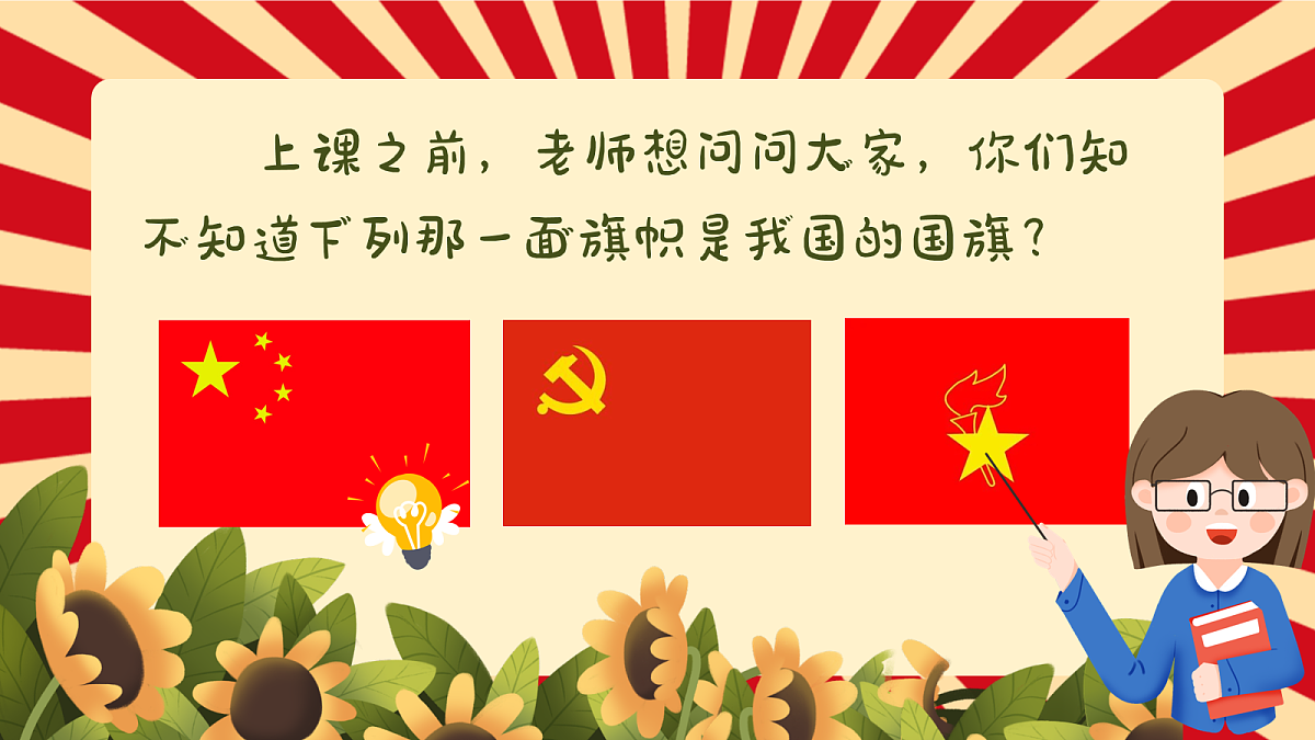 国旗国旗真美丽PPT第2页