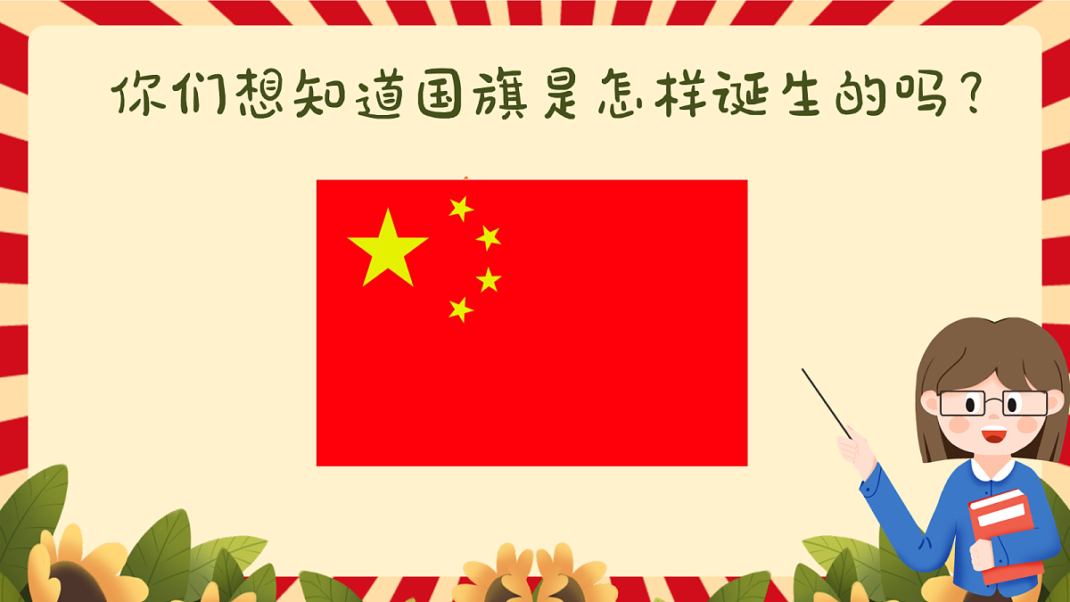 国旗国旗真美丽PPT第7页
