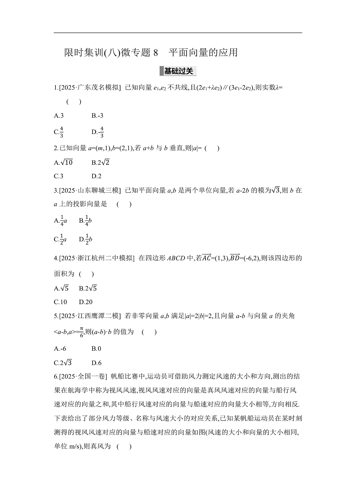 02 微专题8　平面向量的应用 【正文】作业第1页