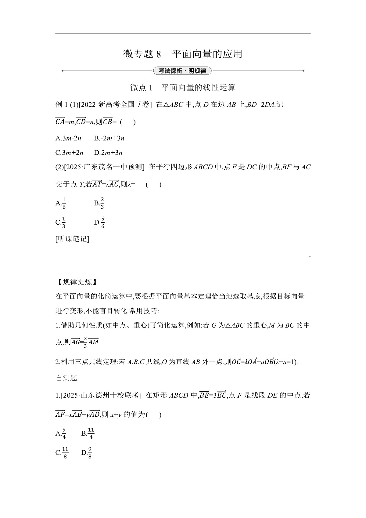 02 微专题8　平面向量的应用 【正文】听课第1页