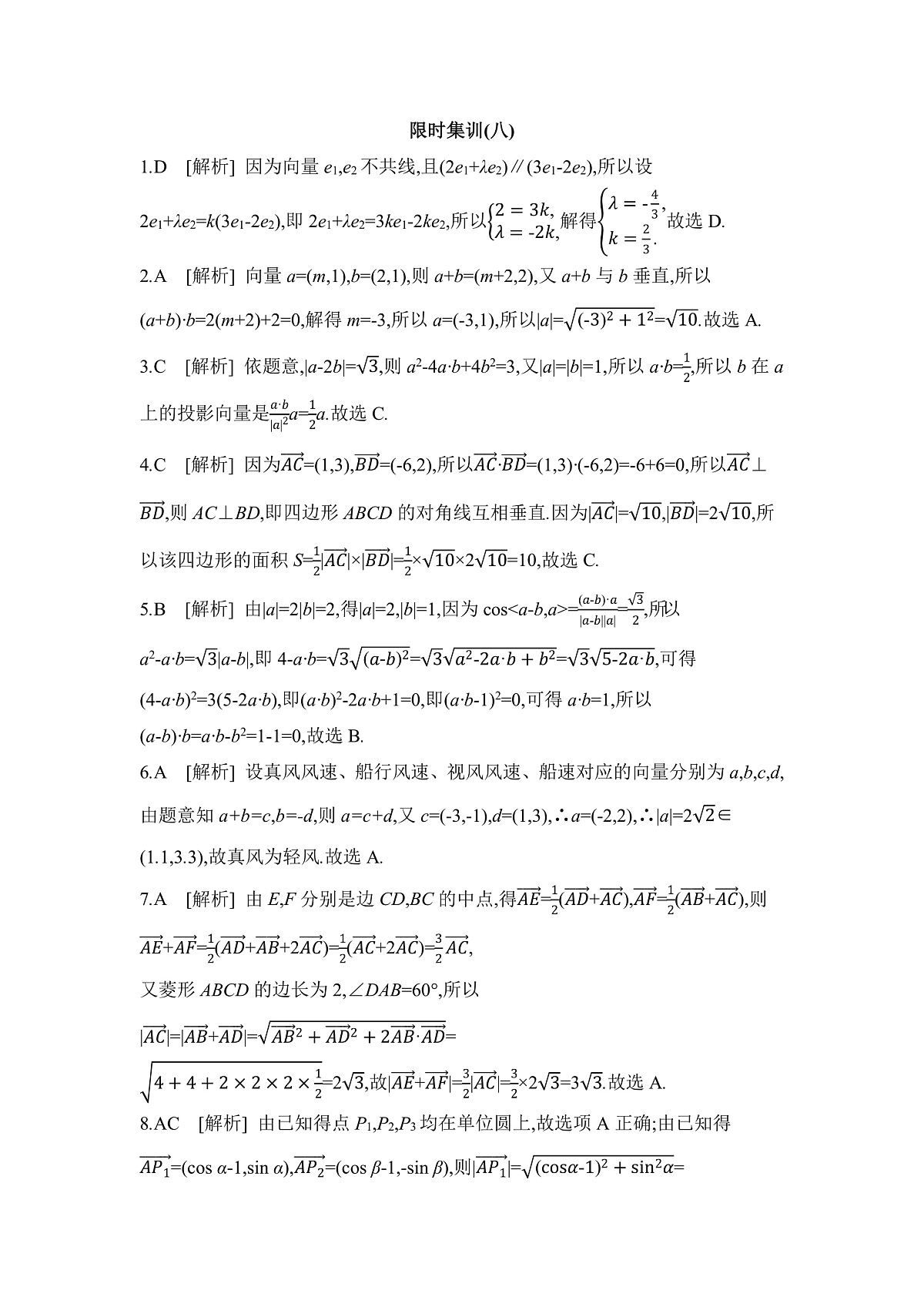 02 微专题8　平面向量的应用 【答案】作业【教研派】第1页