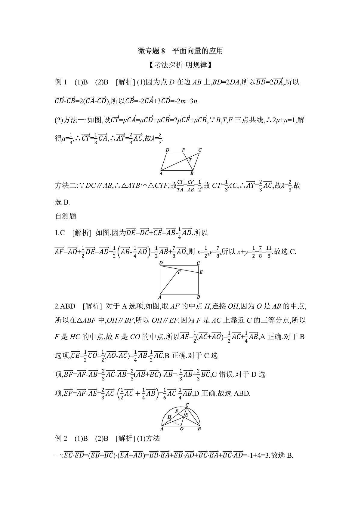 02 微专题8　平面向量的应用 【答案】听课【教研派】第1页