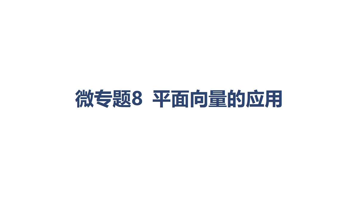 02-微专题8 平面向量的应用第1页