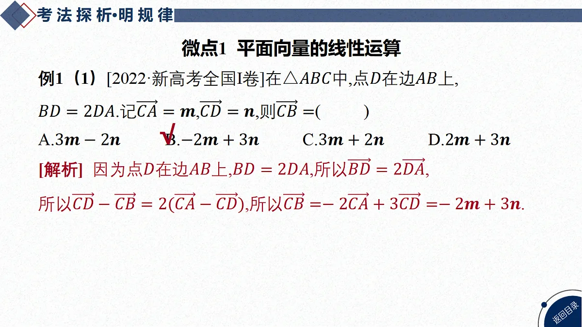 02-微专题8 平面向量的应用第7页