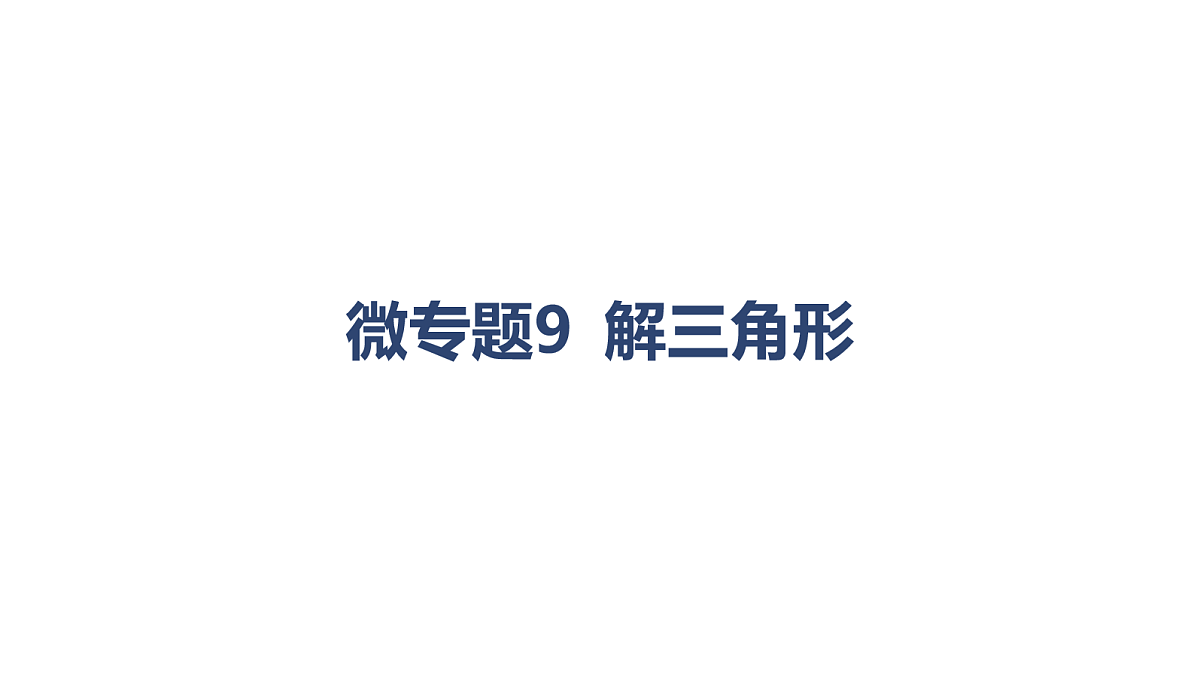 03-微专题9 解三角形第1页