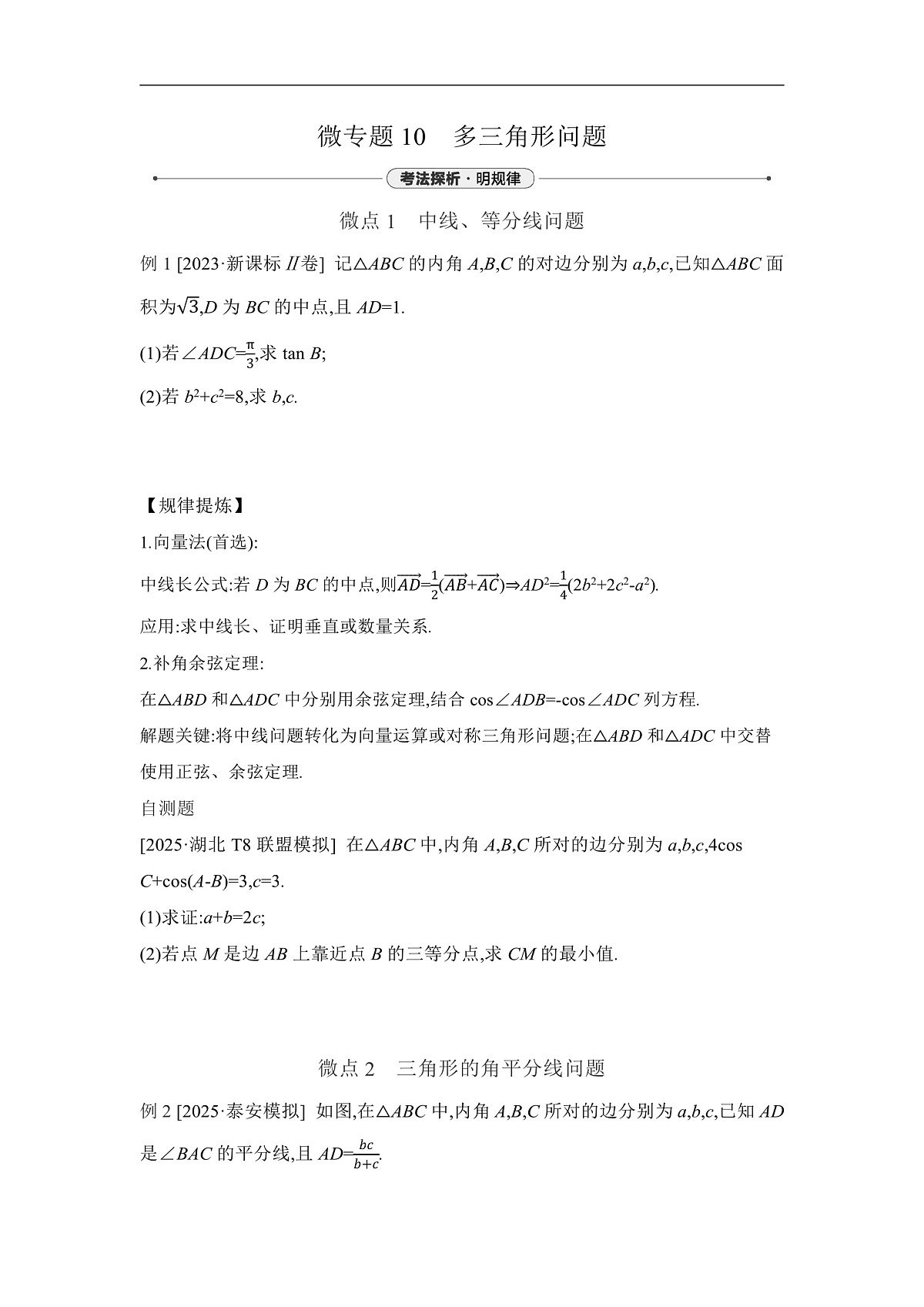 04 微专题10　多三角形问题 【正文】听课第1页