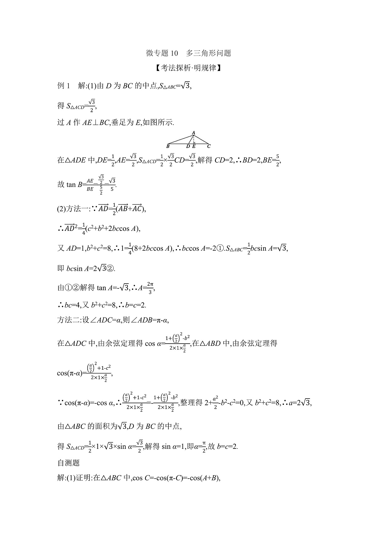 04 微专题10　多三角形问题 【答案】听课第1页