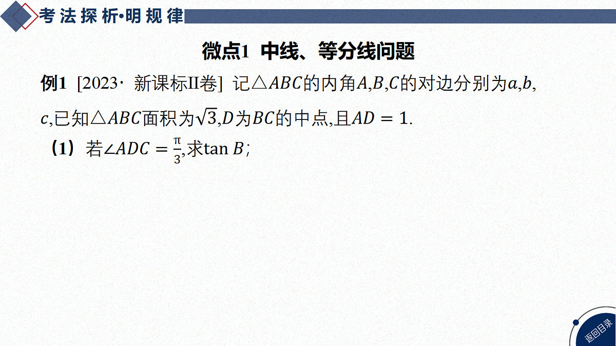 04-微专题10 多三角形问题第4页