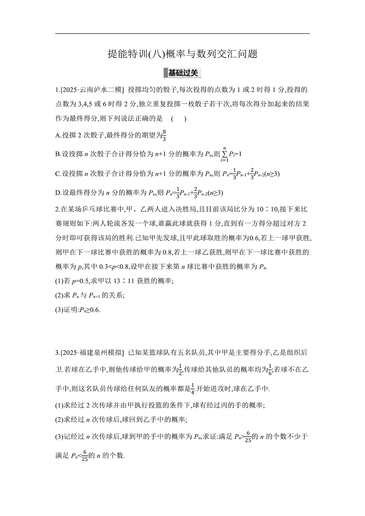 05 高分提能八　概率与数列交汇问题 【正文】作业第1页