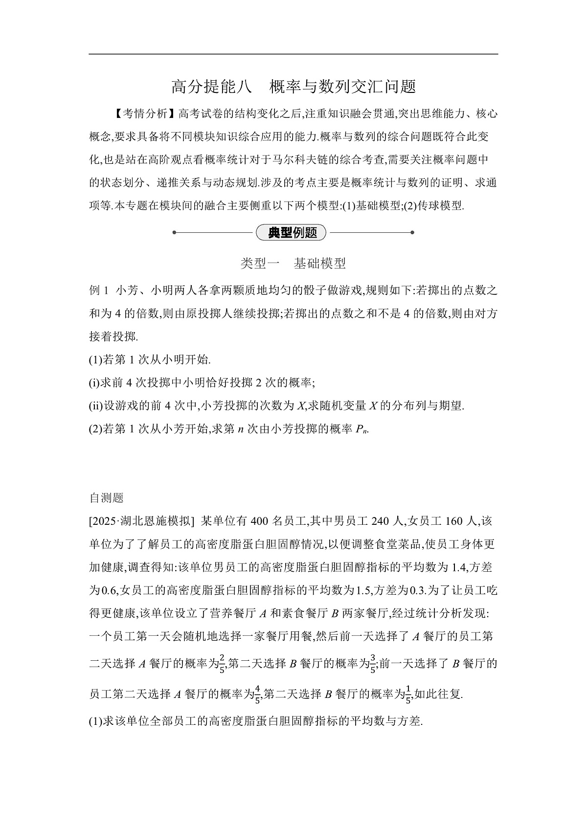 05 高分提能八　概率与数列交汇问题 【正文】听课第1页