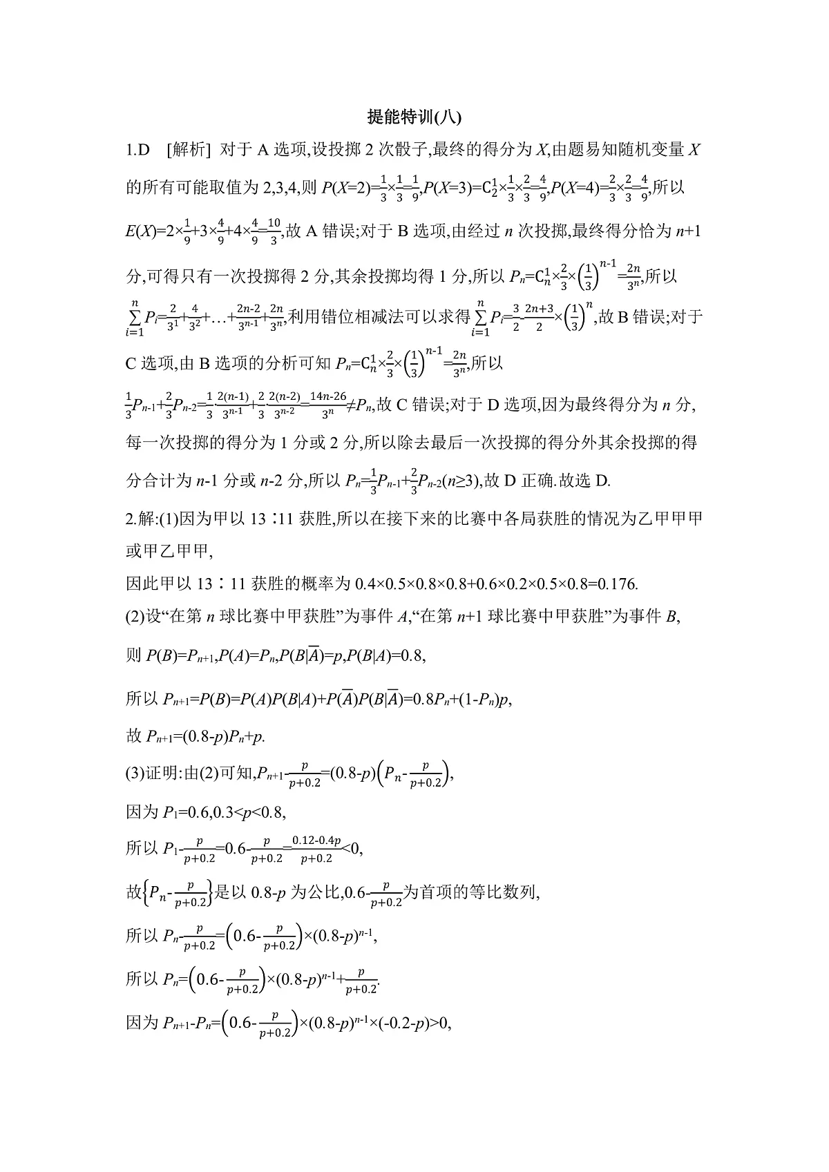 05 高分提能八　概率与数列交汇问题 【答案】作业第1页