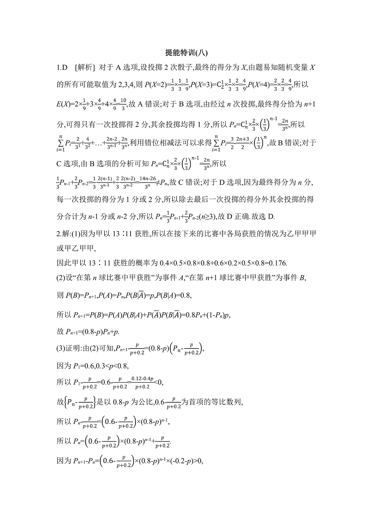 05 高分提能八　概率与数列交汇问题 【答案】作业第1页