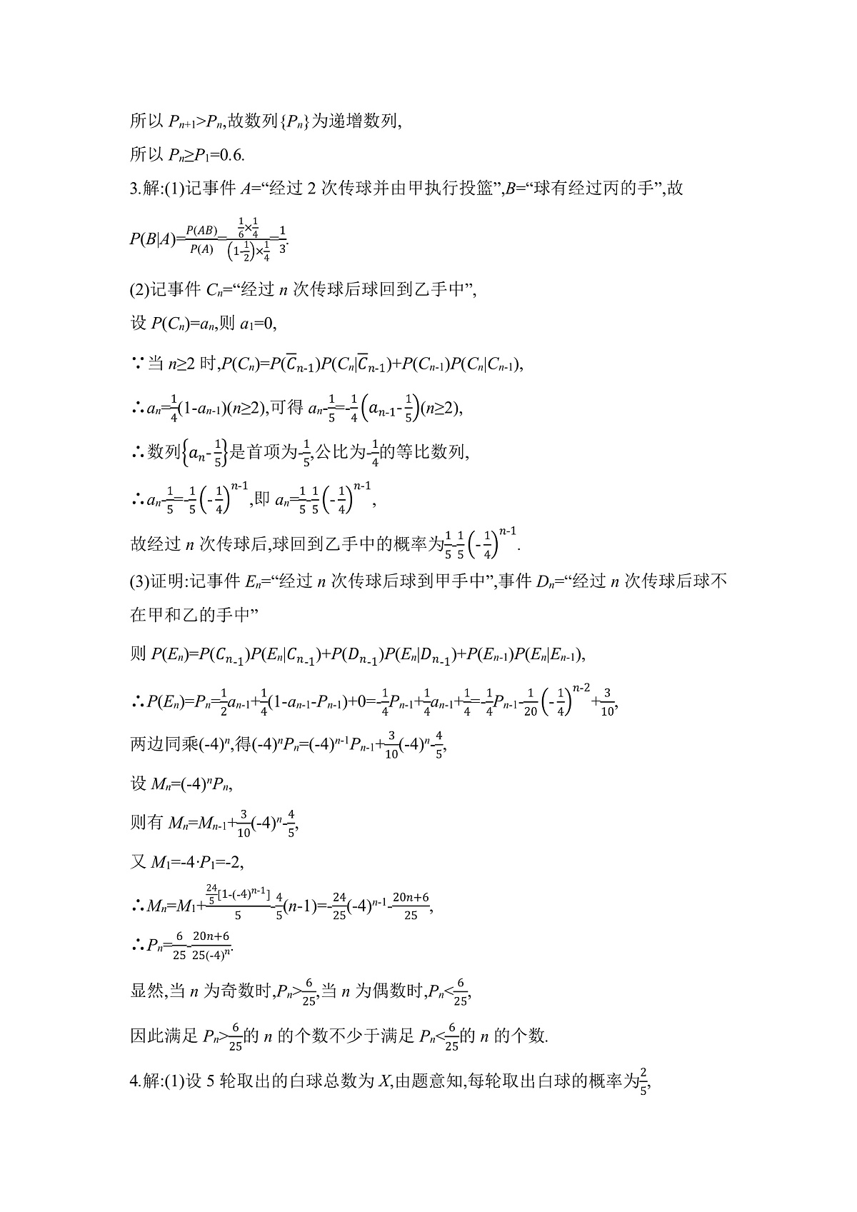 05 高分提能八　概率与数列交汇问题 【答案】作业第2页