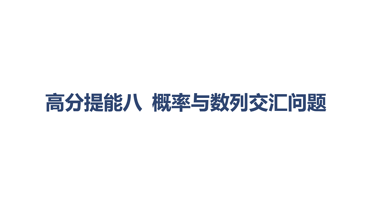 05-高分提能八 概率与数列交汇问题第1页