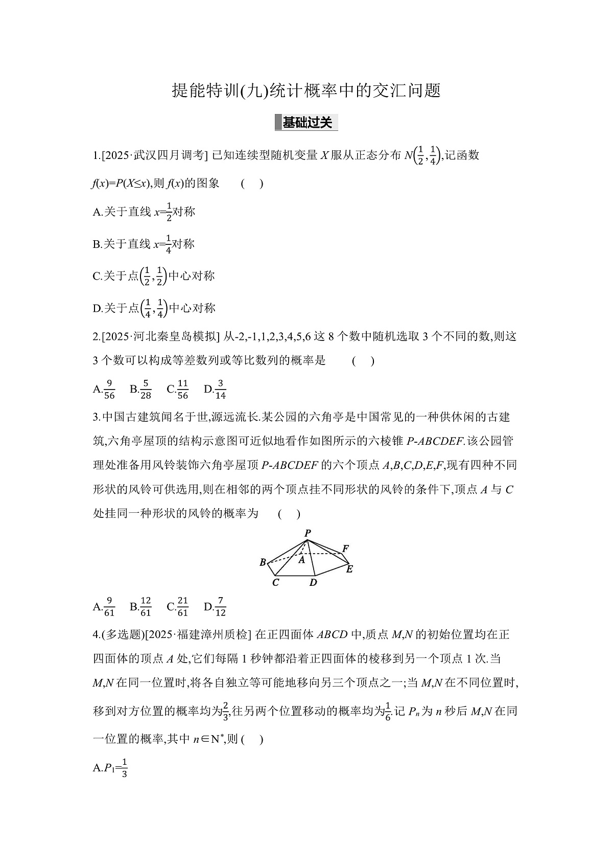 06 高分提能九　统计概率中的交汇问题 【正文】作业第1页