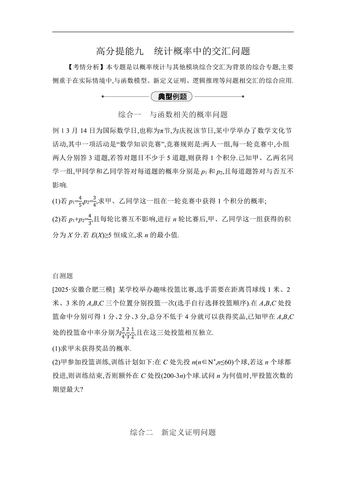 06 高分提能九　统计概率中的交汇问题 【正文】听课第1页