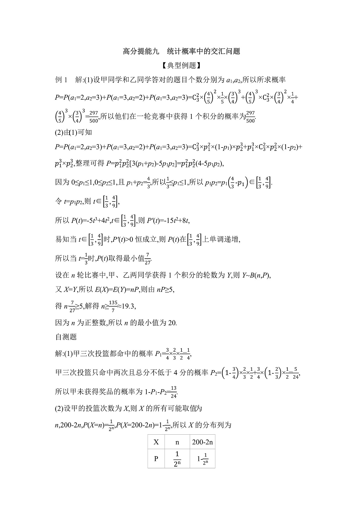 06 高分提能九　统计概率中的交汇问题 【答案】听课第1页