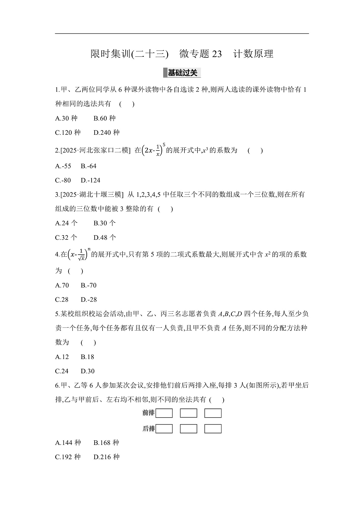 01 微专题23　计数原理 【正文】作业第1页