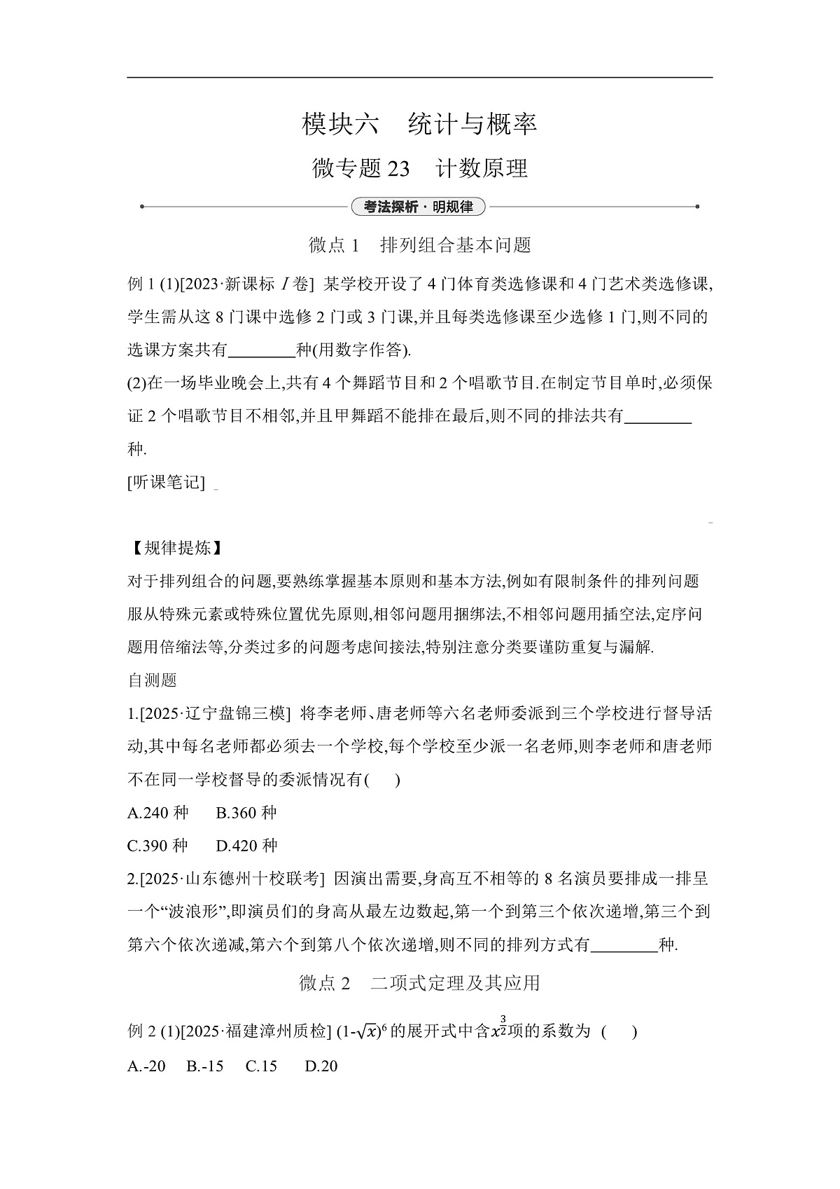 01 微专题23　计数原理 【正文】听课第1页