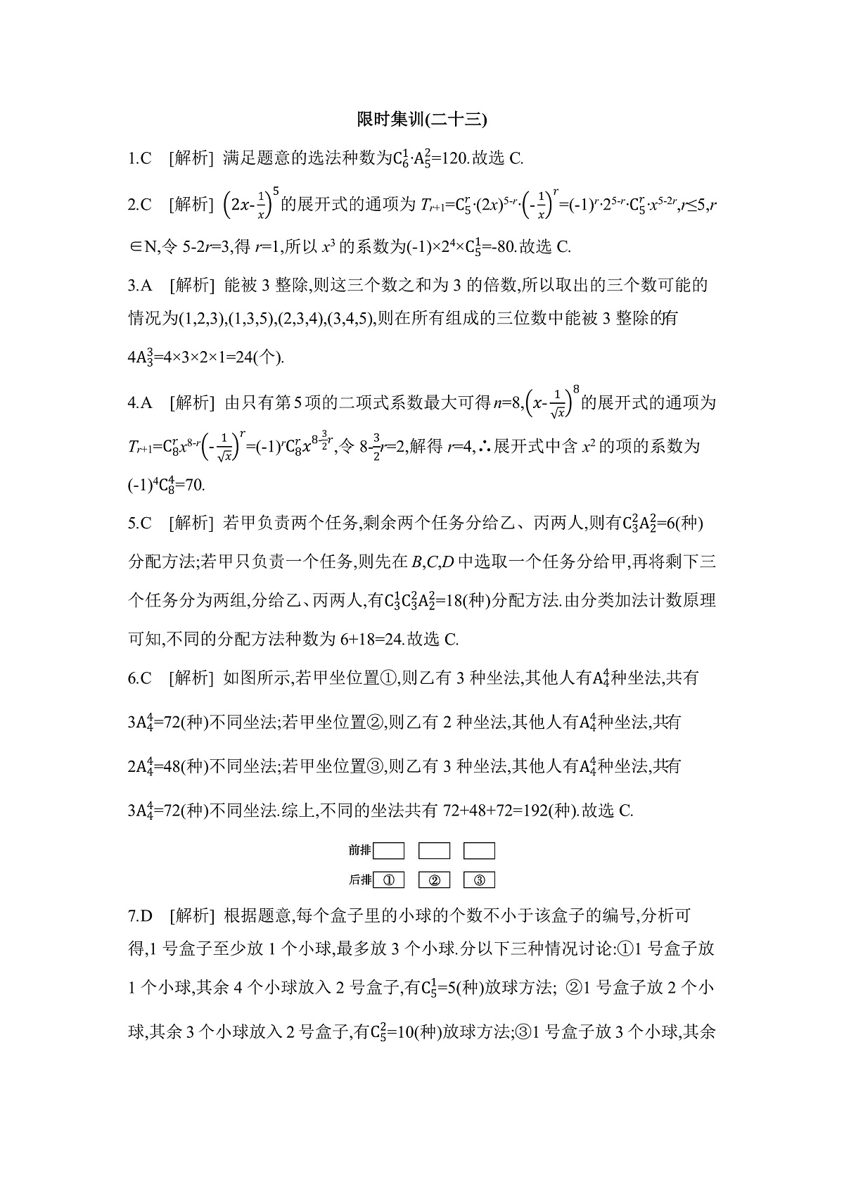 01 微专题23　计数原理 【答案】作业第1页