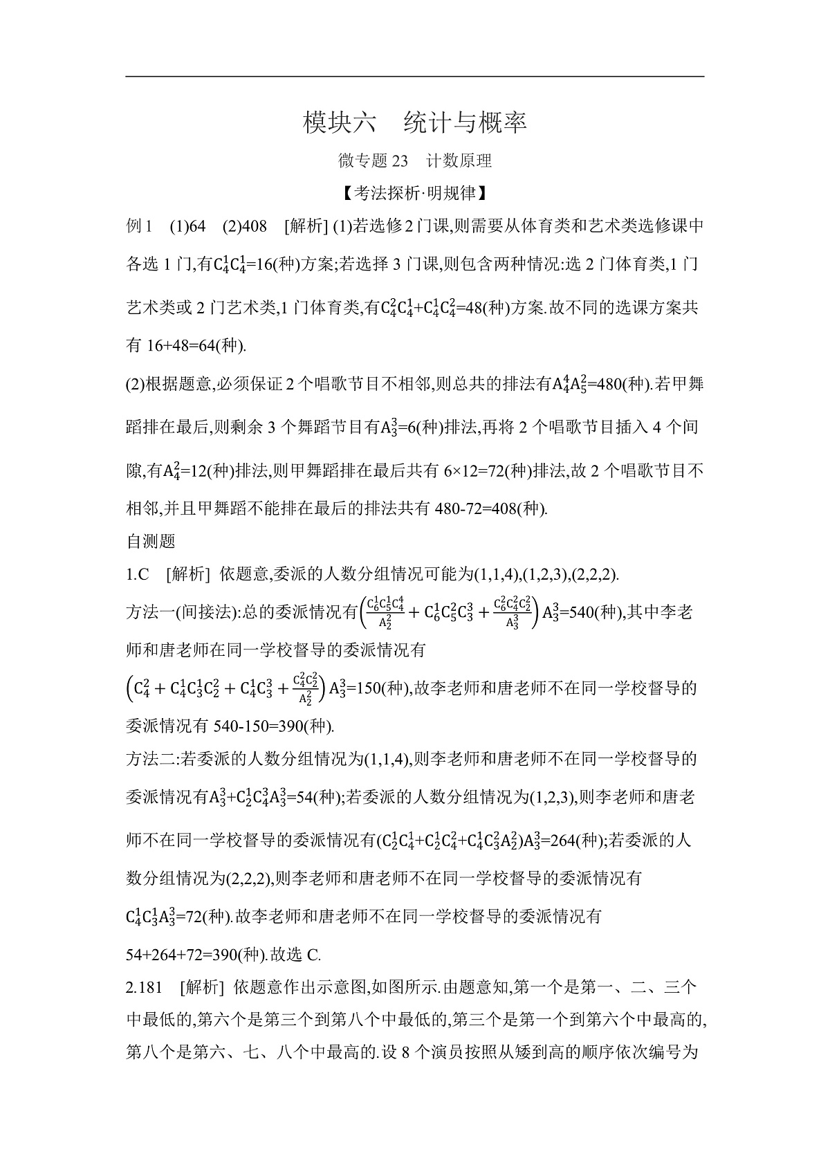 01 微专题23　计数原理 【答案】听课第1页