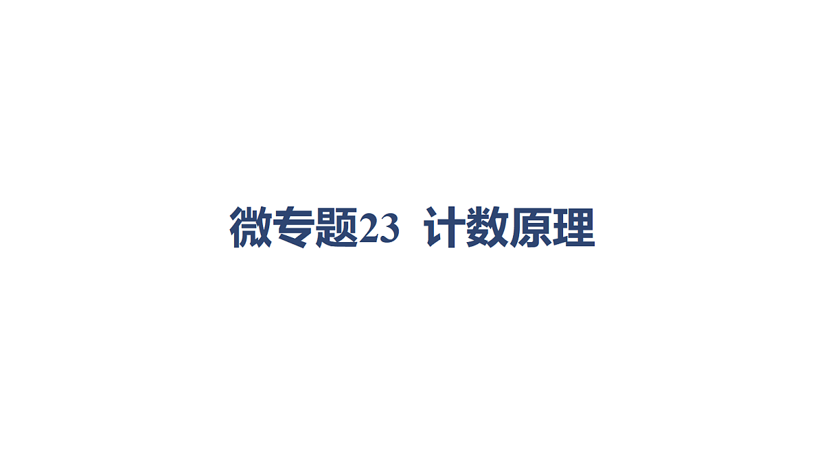 01-微专题23 计数原理第1页
