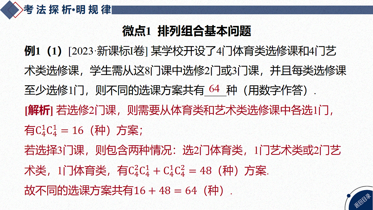 01-微专题23 计数原理第5页