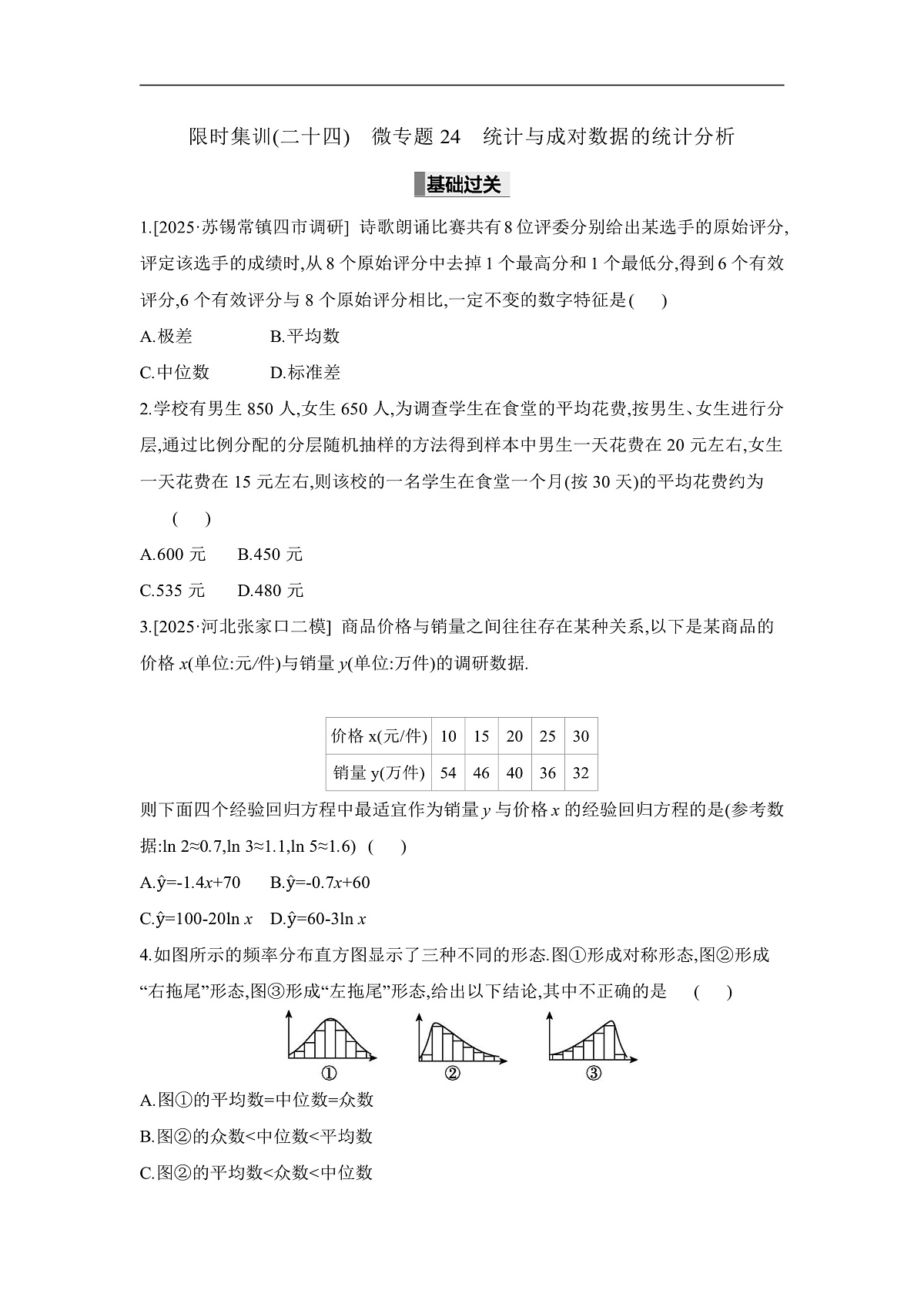 02 微专题24　统计与成对数据的统计分析 【正文】作业第1页
