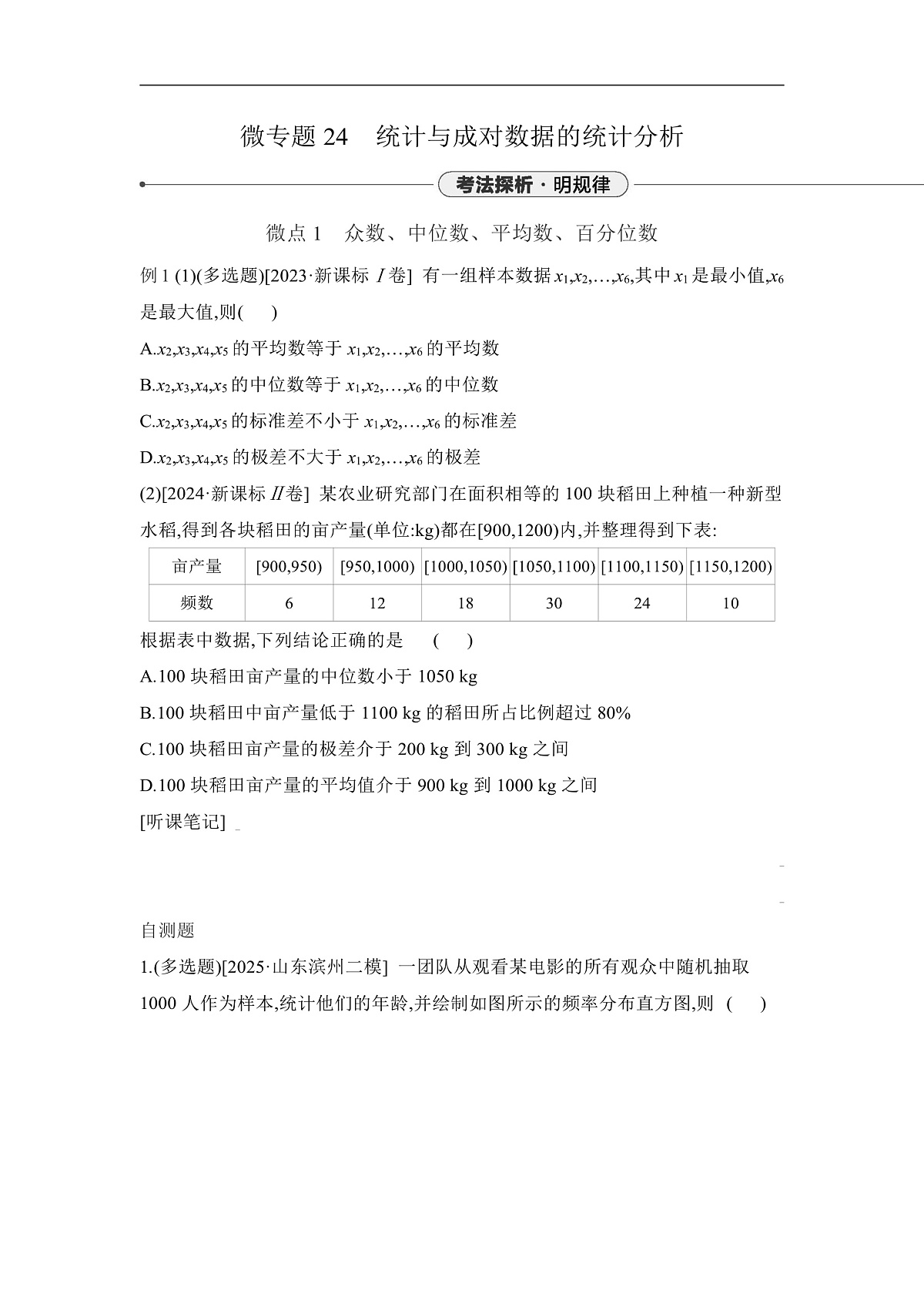 02 微专题24　统计与成对数据的统计分析 【正文】听课第1页